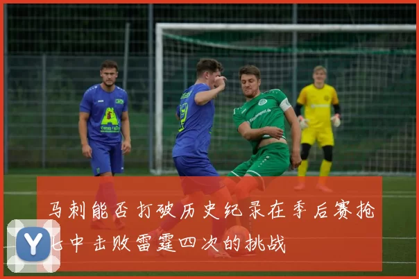 马刺能否打破历史纪录在季后赛抢七中击败雷霆四次的挑战