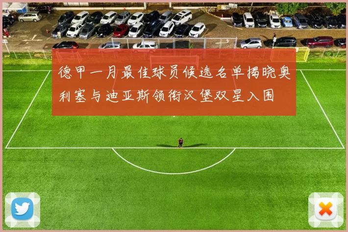 德甲一月最佳球员候选名单揭晓奥利塞与迪亚斯领衔汉堡双星入围
