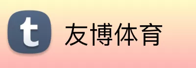 友博体育 Logo